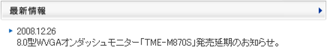 アルパインサイト 最新情報 2008.12.26 8.0型WVGAオンダッシュモニター「TME-M870S」発売延期のお知らせ。